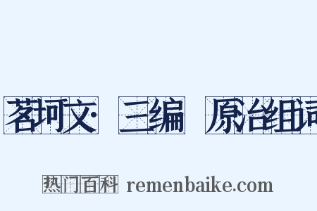 茗坷文·三编·原治组词是什么意思的图片